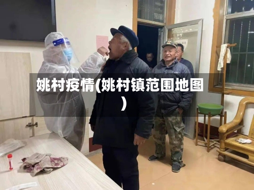 姚村疫情(姚村镇范围地图)