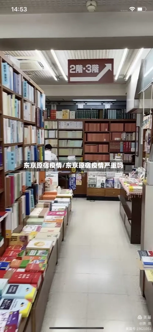 东京原宿疫情/东京原宿疫情严重吗-第3张图片