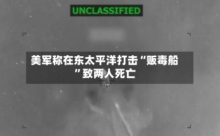 美军称在东太平洋打击“贩毒船	”致两人死亡-第3张图片