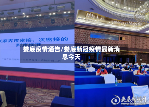 娄底疫情通告/娄底新冠疫情最新消息今天-第2张图片