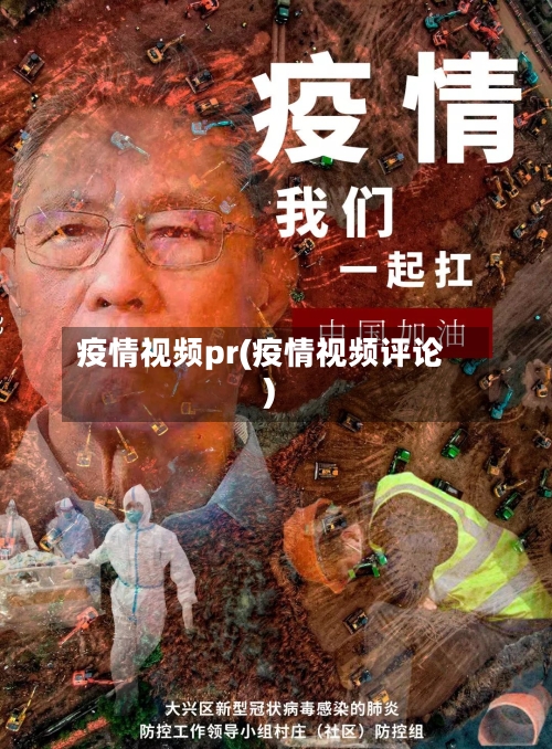 疫情视频pr(疫情视频评论)