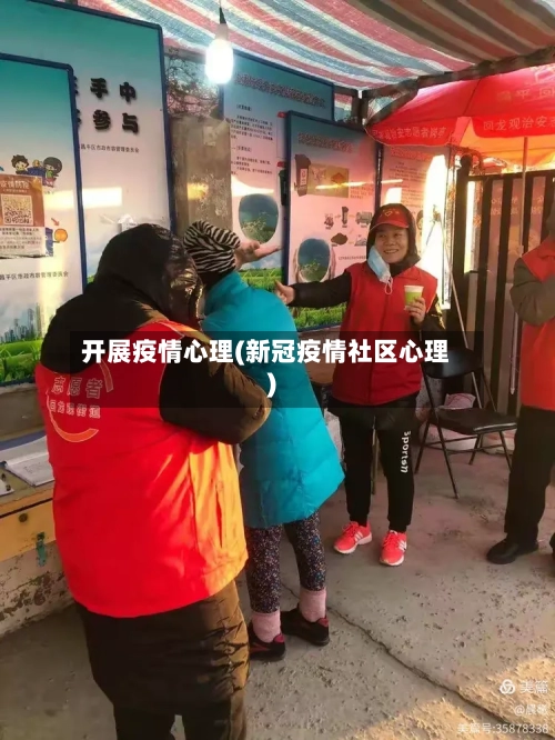 开展疫情心理(新冠疫情社区心理)-第2张图片
