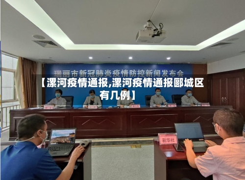 【漯河疫情通报,漯河疫情通报郾城区有几例】-第2张图片