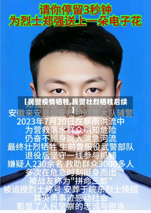 【民警疫情牺牲,民警壮烈牺牲后续】