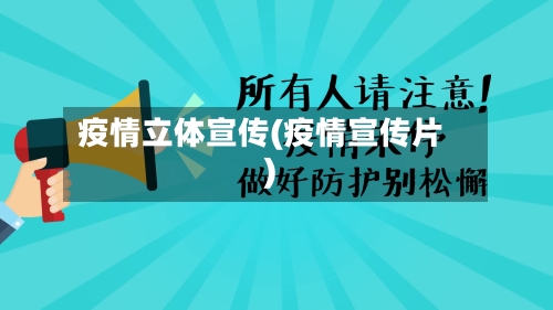 疫情立体宣传(疫情宣传片)
