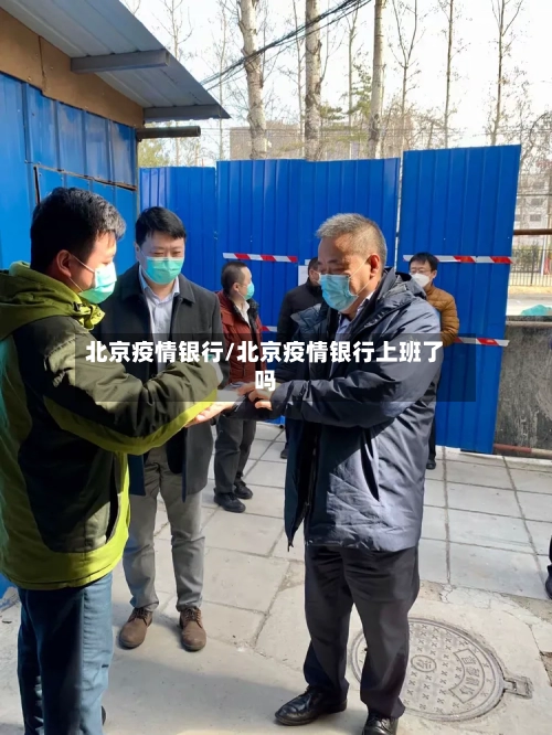 北京疫情银行/北京疫情银行上班了吗-第3张图片