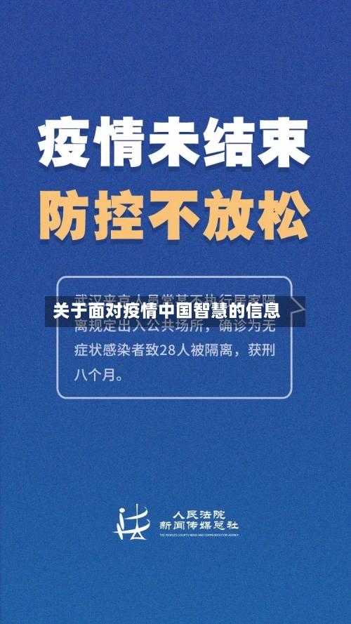 关于面对疫情中国智慧的信息