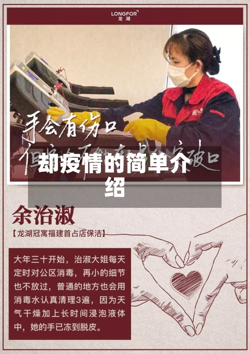 却疫情的简单介绍