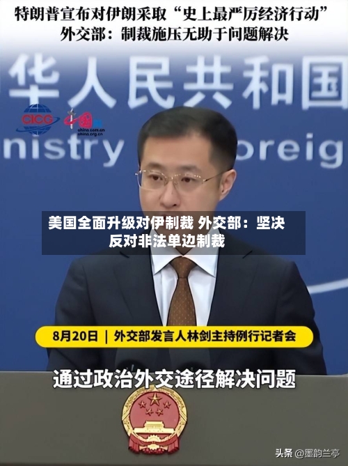 美国全面升级对伊制裁 外交部：坚决反对非法单边制裁