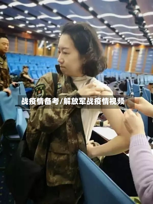 战疫情备考/解放军战疫情视频-第1张图片