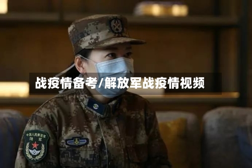 战疫情备考/解放军战疫情视频-第3张图片