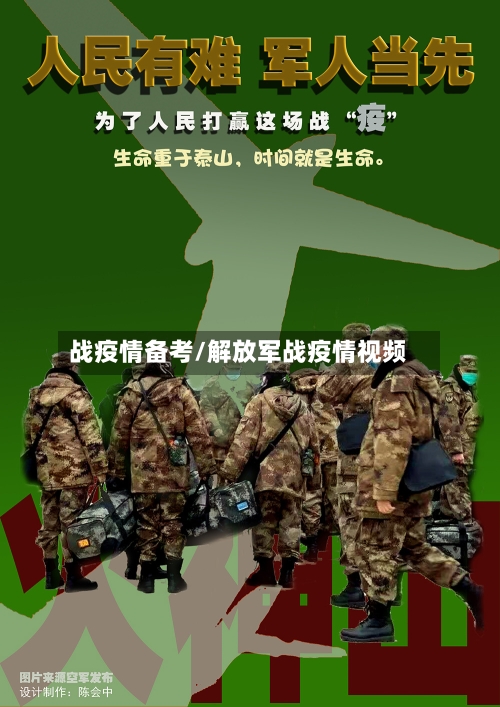 战疫情备考/解放军战疫情视频-第2张图片