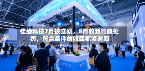 佳缘科技7月被立案，8月收到行政处罚，符合条件的股民抓紧时间