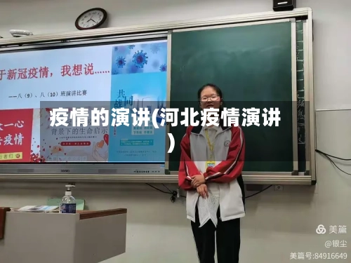 疫情的演讲(河北疫情演讲)-第2张图片