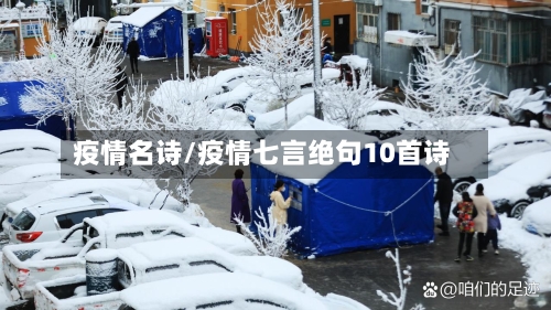 疫情名诗/疫情七言绝句10首诗