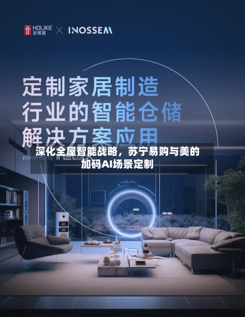 深化全屋智能战略	，苏宁易购与美的加码AI场景定制-第3张图片