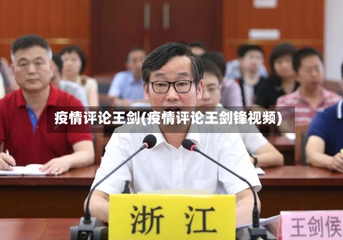 疫情评论王剑(疫情评论王剑锋视频)-第2张图片