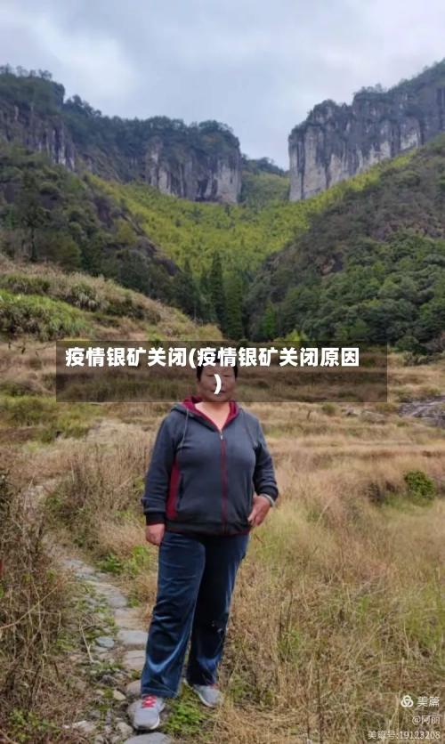 疫情银矿关闭(疫情银矿关闭原因)
