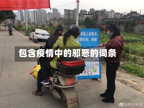 包含疫情中的邪恶的词条