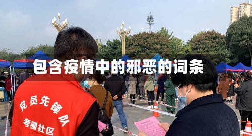 包含疫情中的邪恶的词条-第2张图片