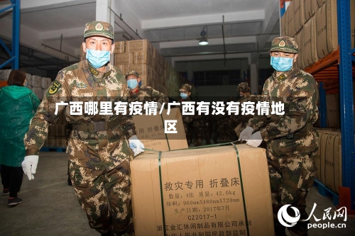 广西哪里有疫情/广西有没有疫情地区