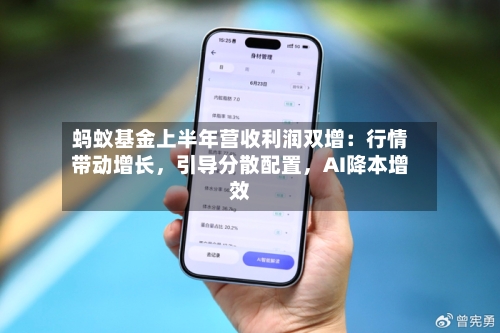 蚂蚁基金上半年营收利润双增：行情带动增长	，引导分散配置，AI降本增效-第3张图片
