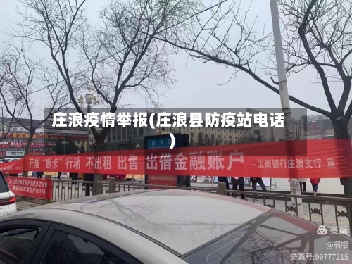 庄浪疫情举报(庄浪县防疫站电话)