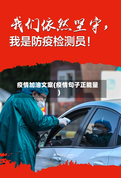 疫情加油文案(疫情句子正能量)