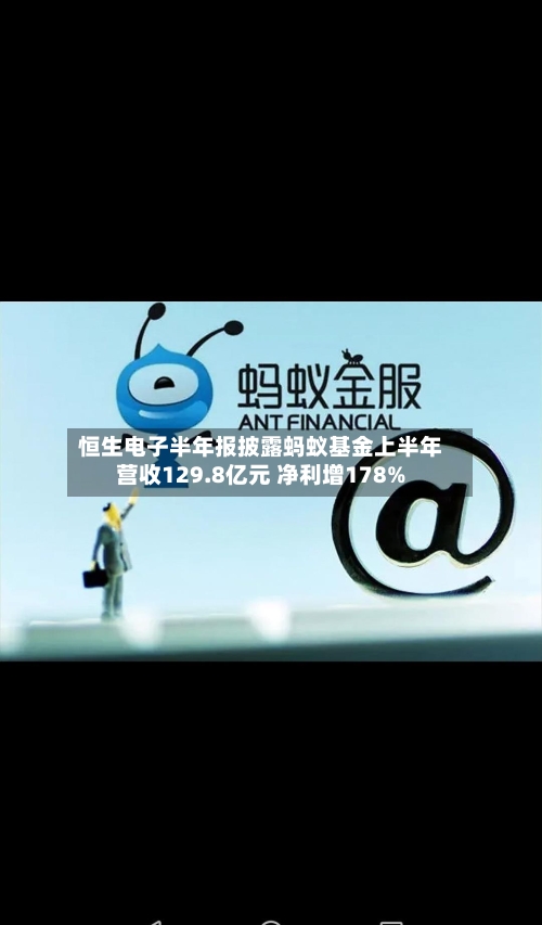 恒生电子半年报披露蚂蚁基金上半年营收129.8亿元 净利增178%