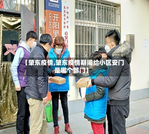 【肇东疫情,肇东疫情期间给小区安门是哪个部门】