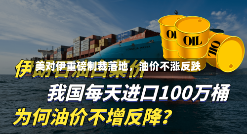 美对伊重磅制裁落地	，油价不涨反跌-第3张图片