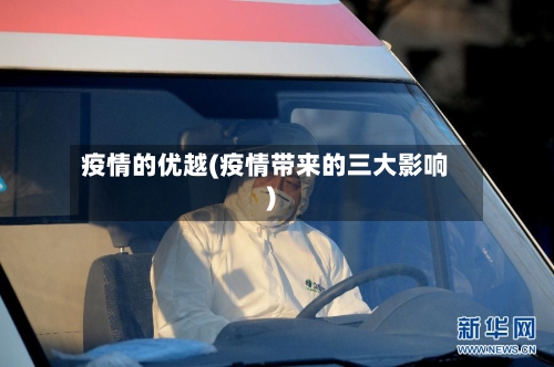疫情的优越(疫情带来的三大影响)