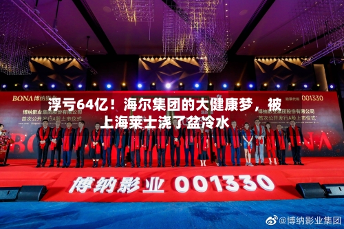 浮亏64亿！海尔集团的大健康梦	，被上海莱士浇了盆冷水-第3张图片