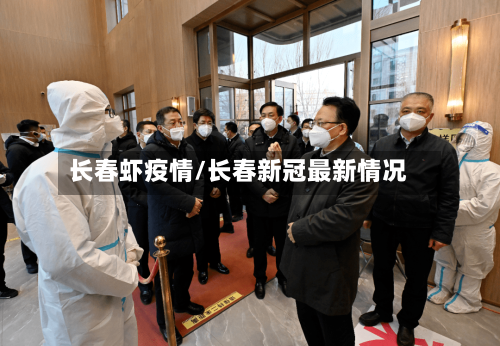 长春虾疫情/长春新冠最新情况