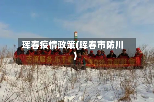 珲春疫情政策(珲春市防川)-第3张图片