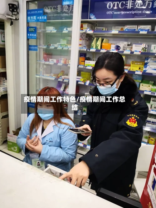 疫情期间工作特色/疫情期间工作总结