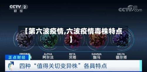 【第六波疫情,六波疫情毒株特点】