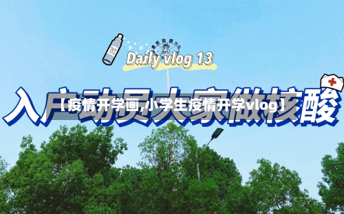 【疫情开学画,小学生疫情开学vlog】-第2张图片