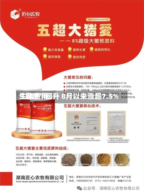 生猪费用“磨底”回升 8月以来涨超7.5%-第2张图片