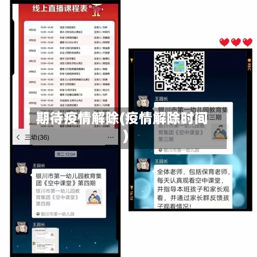 期待疫情解除(疫情解除时间)