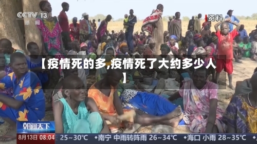 【疫情死的多,疫情死了大约多少人】
