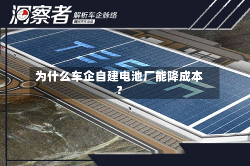 为什么车企自建电池厂能降成本?-第3张图片