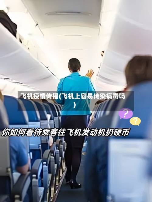 飞机疫情传播(飞机上容易传染病毒吗)-第3张图片