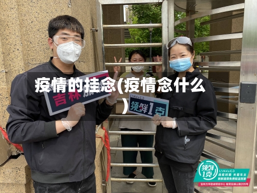 疫情的挂念(疫情念什么)