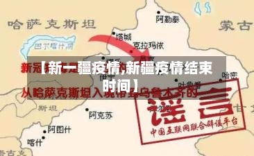 【新一疆疫情,新疆疫情结束时间】-第2张图片