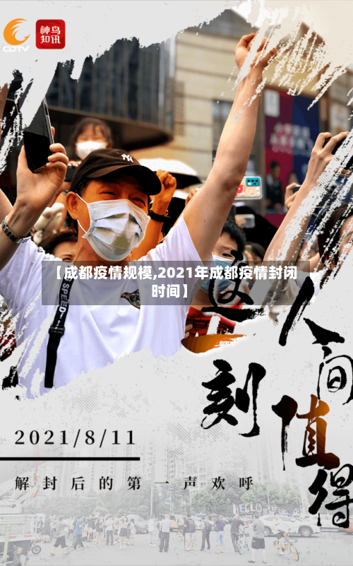 【成都疫情规模,2021年成都疫情封闭时间】