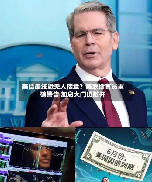 美债最终恐无人接盘?美联储官员重磅警告 加息大门仍敞开-第3张图片