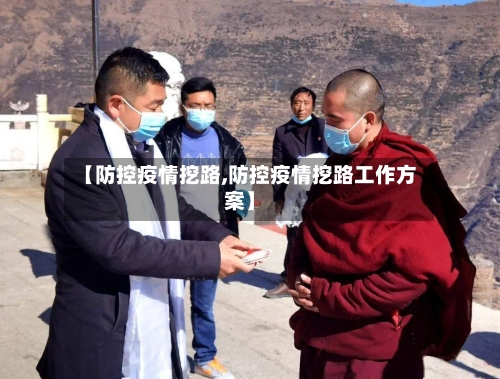 【防控疫情挖路,防控疫情挖路工作方案】