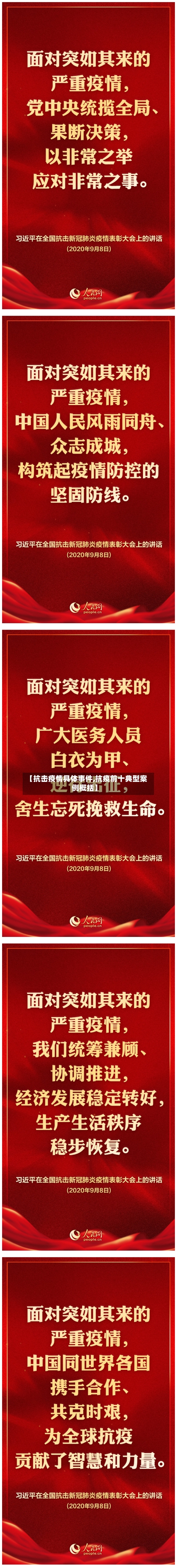 【抗击疫情具体事件,抗疫前十典型案例概括】