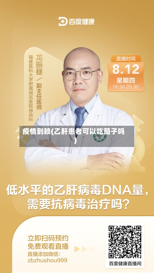 疫情到赖(乙肝患者可以吃茄子吗)-第3张图片